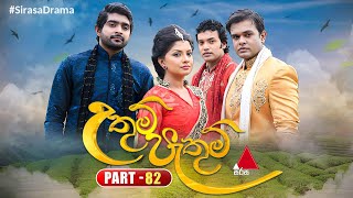 Uthum Pathum උතුම් පැතුම්  Part 82  Sirasa TV [upl. by Marcell]