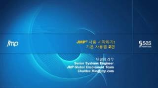 JMP 사용 시작하기기본 사용법 2편 [upl. by Larentia353]