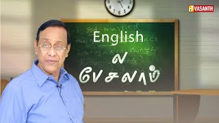 Learn quotPresent Tense Verbsquot  Englishல பேசலாம்  Manjal Veyil Maalai  Vasanth TV [upl. by Ellenahs]