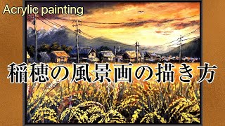 夕焼けに染まる稲穂の風景画🍂描き方・アクリル画beautiful landscape paintingAcrylics [upl. by Notrab]