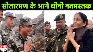 India China Border पर Nirmala Sitaraman को देख नतमस्तक हुई Chinese Army [upl. by Isman]