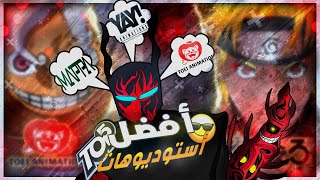 😎TOP 6  أفضل ستة استوديوهات لانتاج الانمي [upl. by Dnalloh]