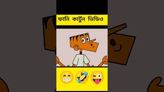 ফানি কার্টুন ভিডিও f funny freefreecomedy comedyfilms comedy frefrecomedy comedymovies [upl. by Cigam499]