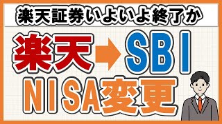 【新NISA】楽天証券からSBI証券への移管方法 [upl. by Loy]