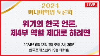 Live 2024 미디어혁명 토론회 「위기의 한국 언론 제4부 역할 제대로 하려면」 20240613 235 PM [upl. by Auhoj616]