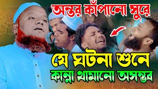 যে ঘটনা শুনে কান্না থামানো অসম্ভব । মাওলানা আমির হোসাইন আজাদী । Mawlana Amir Hosain Azadi [upl. by Eizeerb9]