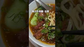 台南牛肉麵·新刀牛肉麵，台南中西區 [upl. by Nahtanoy]