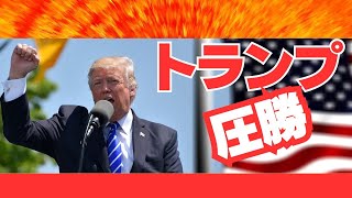 トランプ大統領圧勝！！久しぶりのライブ配信 [upl. by Nylavad748]