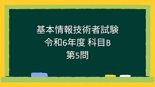 【基本情報技術者試験】令和6年度科目B第5問 [upl. by Broderic91]