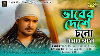 Vaber Deshe Cholo Re Manus  ভাবের দেশে চলো রে মানুষ  Rajib Shah  Song 2024 Rajib Shah Music Club [upl. by Oriaj]