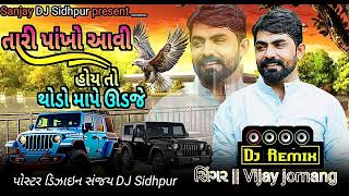 tending DJ Remix  Vijay jornang Attitude song તારી પાંખો આવી હોય તો થોડો માપે ઉડજે 👿👿👍 [upl. by Baalbeer]