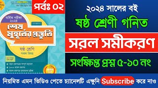 ষষ্ঠ শ্রেণীর গণিত সরল সমীকরণ ॥ Class 6 math sorol somikoron ॥ Sohoje Sikho সরলসমীকরণ [upl. by Nylacaj]