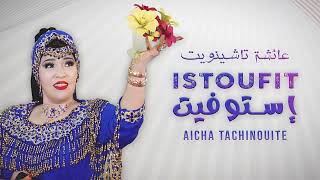 Aicha Tachinouite  Istoufit Officiel Audio عائشة تاشينويت  إستوفيت [upl. by Papageno]