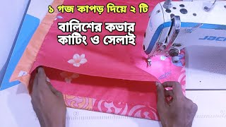 বালিশের কভার কাটিং এবং সেলাই  বালিশ কভার তৈরি করার সহজ নিয়ম  Balish Cover [upl. by Anaiad111]