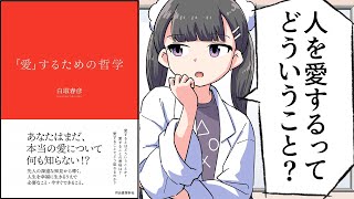 【要約】「愛」するための哲学【白取春彦】 [upl. by Fiske]