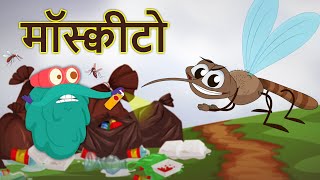 मॉस्क्वीटो  मच्छर  Why Mosquitoes Bite In Hindi  DrBinocs Show  Diseases Comes From Mosquito [upl. by Henri]