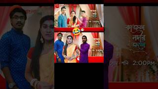 কাজল নদীর জলে🤣Kajol Nodir Jole  Zee Bangla 🔥 New Serial Promo  Bong Star Sandip shorts funny [upl. by Franzoni]