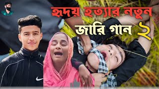 হৃদয় হত্যার নতুন জারি গান  Hridoy Hottar New Song  হৃদয়ের মাংস খাওয়া নিয়ে একটি দুঃখের গান 😭 [upl. by Yme]