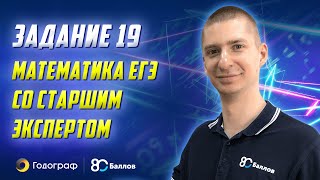 Задание 19 Математика ЕГЭ 2024 со старшим экспертом ЕГЭ 80 Баллов [upl. by Eisenberg]