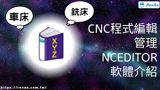 CNC程式編輯管理NcEditor軟體介紹車床、銑床【仁安資訊】 [upl. by Yriek]