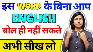 इसके बगैर अंग्रेजी बोलो तो जानू Spoken English Words  Kanchan English Connection Get Collocations [upl. by Struve]