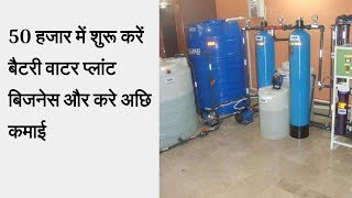 Start battery water plant business and earn good income  Battery water plant manufacturer india [upl. by Ennyletak]