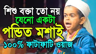 শিশু বক্তার ভাইরাল ওয়াজ 100 গ্যারান্টি ভালো লাগবে Mawlana Abdullah Al Mamun Al Hikmah Tv Best Waz [upl. by Yolanthe]