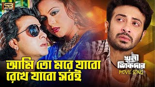 Ami To More Jabo আমি তো মরে যাবো Bangla Sad Song  Shakib Khan  Khuni Sikdar  SB Movie Songs [upl. by Maclaine]