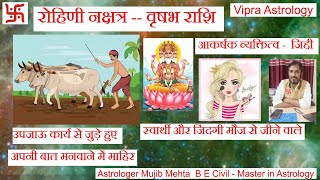 रोहिणी नक्षत्र वाले लोग कैसे होते हैं रोहिणी नक्षत्र वृषभ राशि Rohini Nakshtra [upl. by Ativahs400]