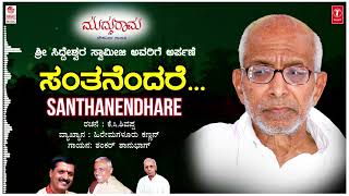 Santhanendhare  Sri Siddeshwara Swamiji  Hiremagalur Kannan  K C Shivappa  Shankar ShanbhagFolk [upl. by Maletta]