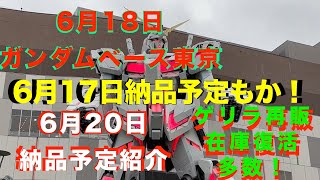 【ガンプラ再販】【悲報】再販遅れは続く6月17日納品予定再販3キットのみ！30MM新商品あり30MS再販！限定品復活5月分も再販きたぞ！2024年6月18日ガンダムベース東京6月20日納品予定紹介 [upl. by Thane18]