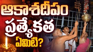 ఆకాశదీపం విశిష్టత  Akasha Deepam  Manasamskruthi Sampradayam  Telugu Devotional Videos [upl. by Jeannie]