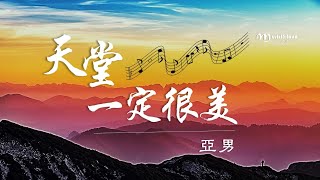 亞男 《 天堂一定很美 》一首思念親人的感傷歌曲 ♥ ♪♫• [upl. by Delmer]