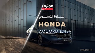 Honda Accord eHEV  هوندا أكورد [upl. by Anuahsar]