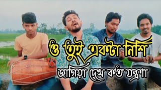 ও তুই একটা নিশি জাগিয়া দেখ কতো যন্ত্রণা  Tore Valobeshe amar emon Folafol Covered by Shakibamp Akik [upl. by Naesar129]