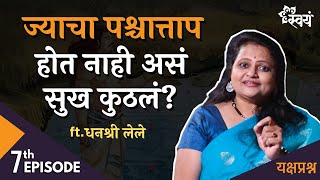 सर्वोत्तम सुख कुठलं  Dhanashree Lele  Episode 7  Yakshaprashna [upl. by Dicky]