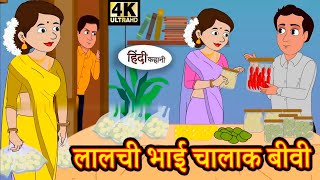 लालची भाई चालाक बीवी  Hindi Kahani  Badtime Stories  Stories in Hindi  Moral Stories moralstory [upl. by Zeuqirdor]