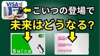 鉄道にクレカのタッチ決済普及でSuica・PASMOの未来はどうなる？ [upl. by Mitchael]