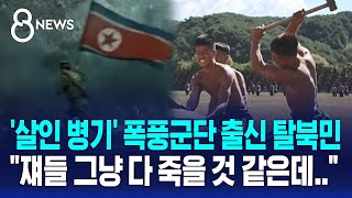 살인 병기 폭풍군단 출신 탈북민 quot쟤들 그냥 다 죽을 것 같은데quot  SBS 8뉴스 [upl. by Pillow]