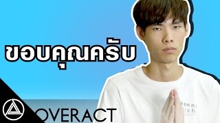 วิธีขอบคุณ  OVERACT [upl. by Farrow]