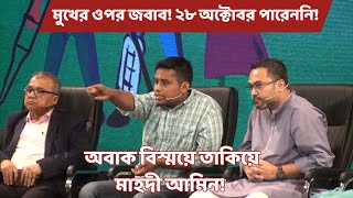 তারেক জিয়ার উপদেষ্টা মাহদীর মুখের ওপর জবাব দিলেন হাসনাত আব্দুল্লাহ ২৮ অক্টোবর আপনারা পারেননি [upl. by Memberg]