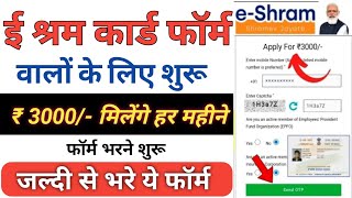 ई श्रम कार्ड पेंशन योजना  E Shram card 3000 pension Yojana  ई श्रम कार्ड योजना 3000रु कसे मिलेगे [upl. by Ecnahs679]