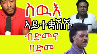 kiros Asfaha ብዛዕባ ስዉኣት ዘቋሽሹ ሕሱራት ዮም ፡ Badmena Badme  Yikealo Tv [upl. by Atiroc]