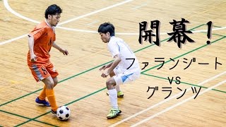 【奈良県フットサルリーグ2016 div1】ファランジートvsグランツ 【開幕戦】 [upl. by Aletha]