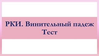 РКИ Винительный падеж Тест Russian The Accusative Case Test [upl. by Eytak]