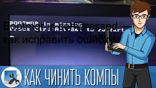 Bootmgr is compressed — как исправить ошибку [upl. by Anaiviv]