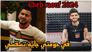 Cheb raouf 2024 ft raouf samourai في حومتي جاية تسقسي [upl. by Coates247]