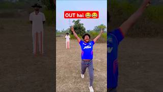 OUT hai 😂😂 comedy realfools vikramcomedyvideo vikramfunnyvideo cricket memes [upl. by Suiramaj295]