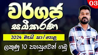 වර්ගජ සමීකරණ  අනුමාන වර්ගපූර්ණය  2024 මැයි  wargapurnaya wargaja samikarana  Quadratic equations [upl. by Lokin669]