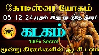 கடகம் ராசி  கோடீஸ்வர யோகம்  051224 முதல் இது நடந்தே தீரும்  மூன்று கிரகங்களின் ஆட்சி பலம் [upl. by Ennoid]